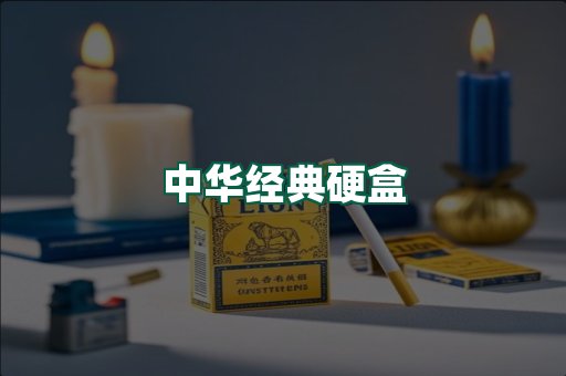 中华经典